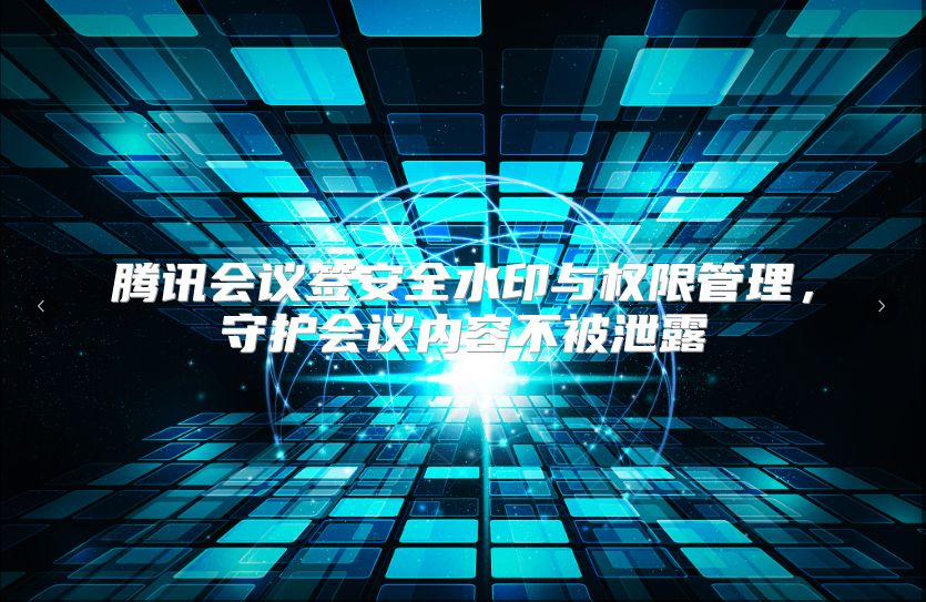 腾讯会议签安全水印与权限管理，守护会议内容不被泄露
