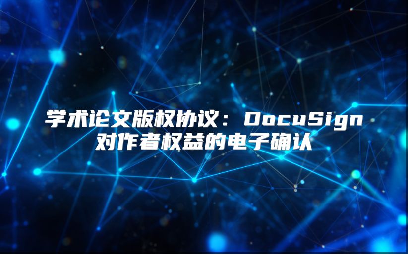 学术论文版权协议：DocuSign对作者权益的电子确认