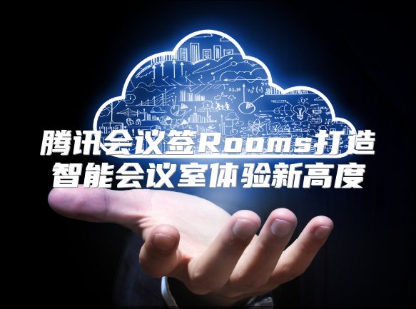 腾讯会议签Rooms打造智能会议室体验新高度