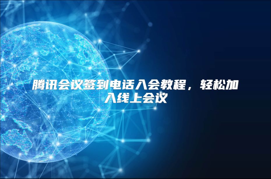 腾讯会议签到电话入会教程，轻松加入线上会议