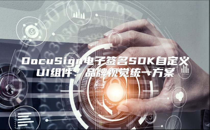 DocuSign电子签名SDK自定义UI组件：品牌视觉统一方案