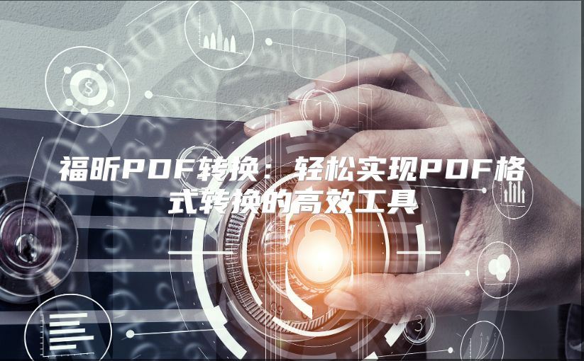 福昕PDF转换：轻松实现PDF格式转换的高效工具