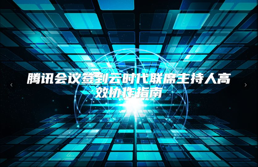 腾讯会议签到云时代联席主持人高效协作指南