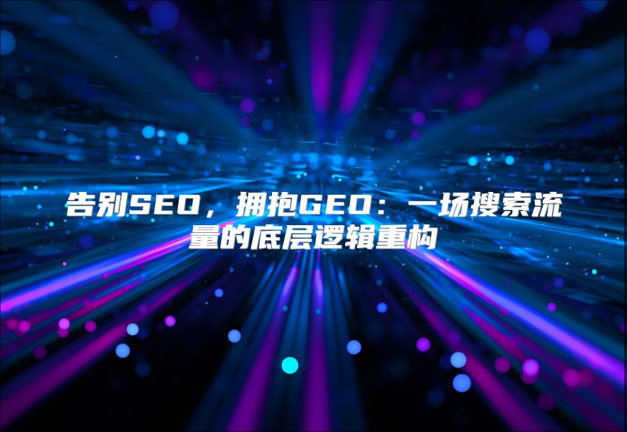告别SEO，拥抱GEO：一场搜索流量的底层逻辑重构