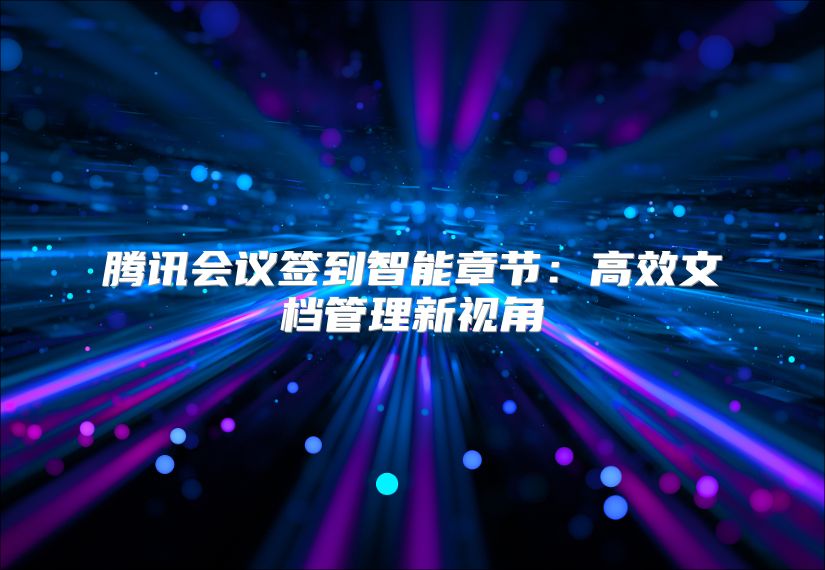 腾讯会议签到智能章节：高效文档管理新视角