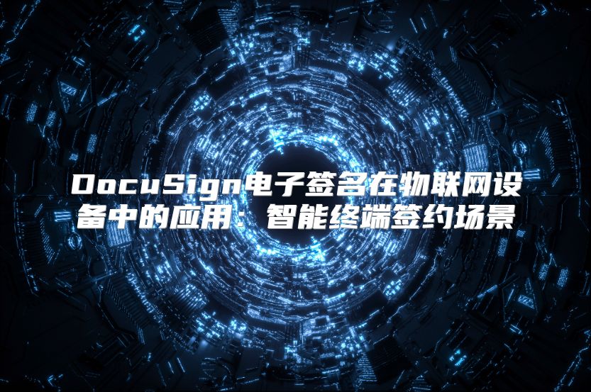 DocuSign电子签名在物联网设备中的应用：智能终端签约场景
