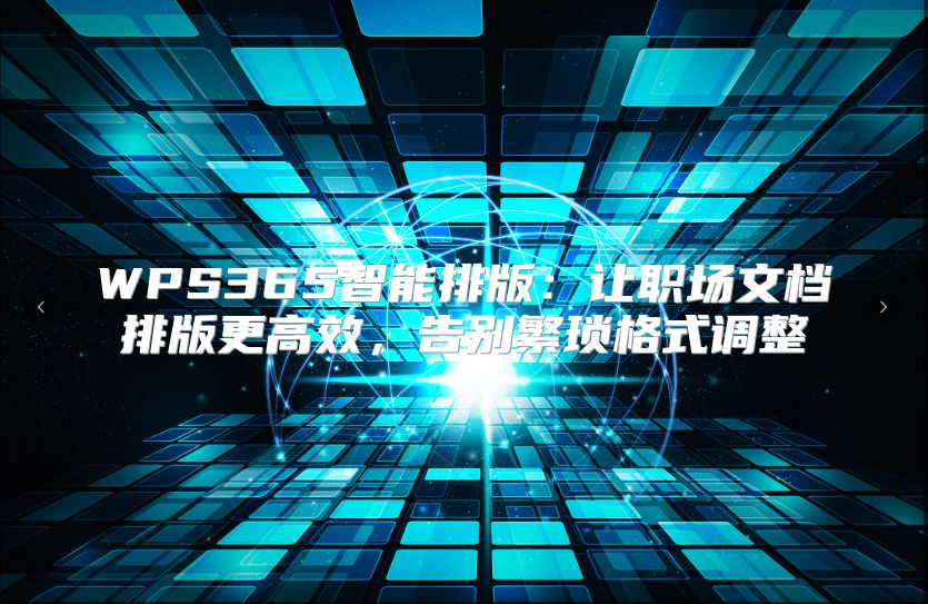 WPS365智能排版：让职场文档排版更高效，告别繁琐格式调整