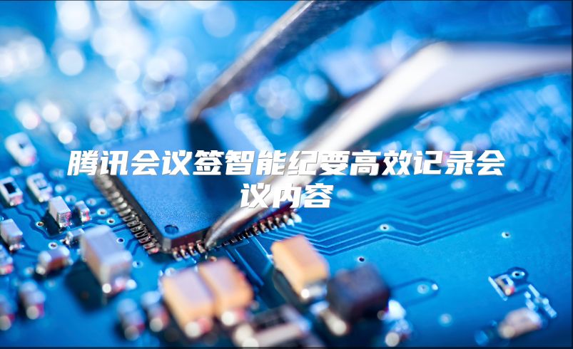 腾讯会议签智能纪要高效记录会议内容