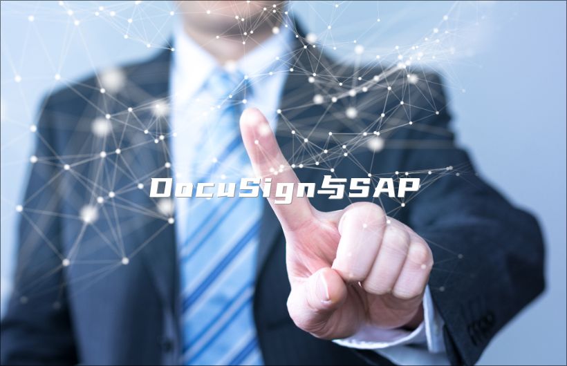 DocuSign与SAP