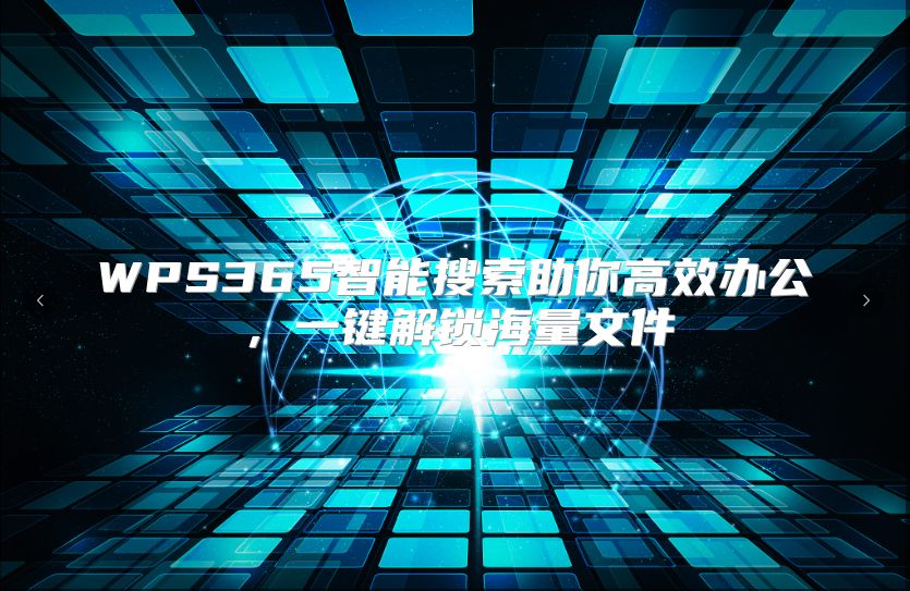 WPS365智能搜索助你高效办公，一键解锁海量文件