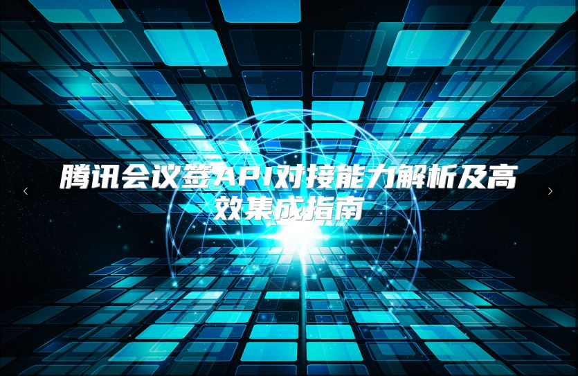 腾讯会议签API对接能力解析及高效集成指南