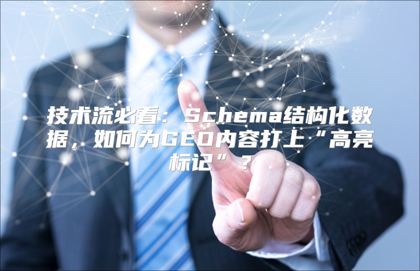 技术流必看：Schema结构化数据，如何为GEO内容打上“高亮标记”？