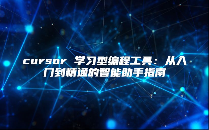cursor 学习型编程工具：从入门到精通的智能助手指南