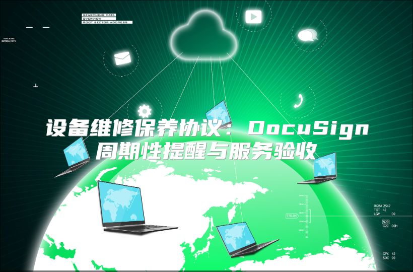 设备维修保养协议：DocuSign周期性提醒与服务验收