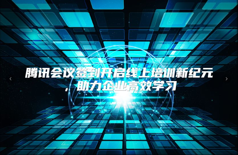 腾讯会议签到开启线上培训新纪元，助力企业高效学习