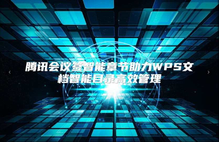 腾讯会议签智能章节助力WPS文档智能目录高效管理