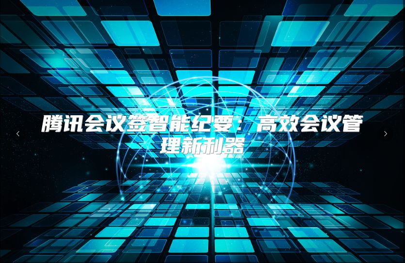 腾讯会议签智能纪要：高效会议管理新利器