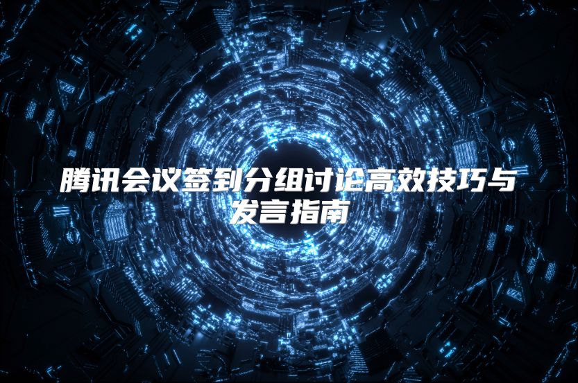 腾讯会议签到分组讨论高效技巧与发言指南