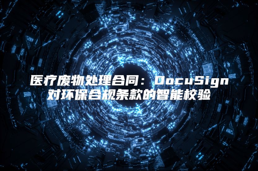 医疗废物处理合同：DocuSign对环保合规条款的智能校验