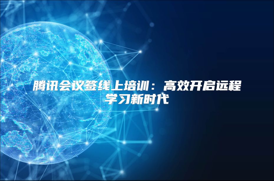 腾讯会议签线上培训：高效开启远程学习新时代