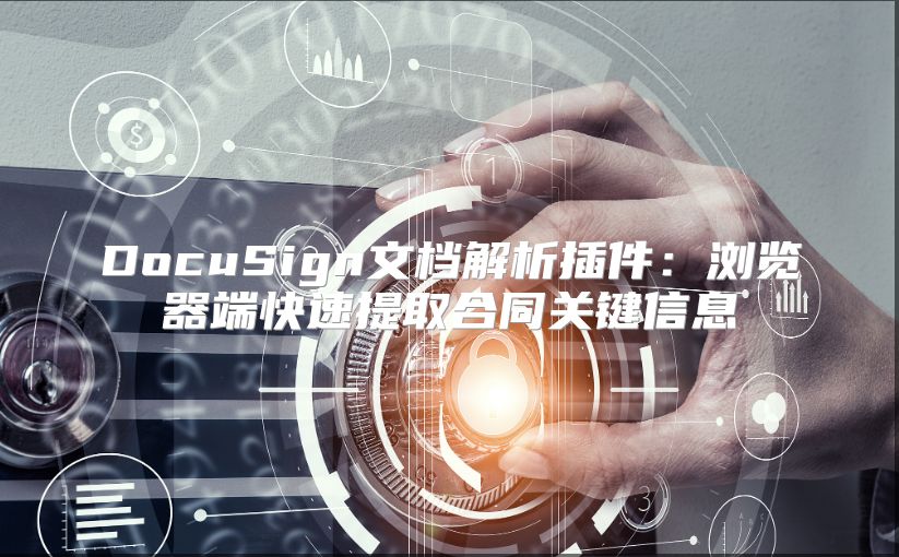 DocuSign文档解析插件：浏览器端快速提取合同关键信息