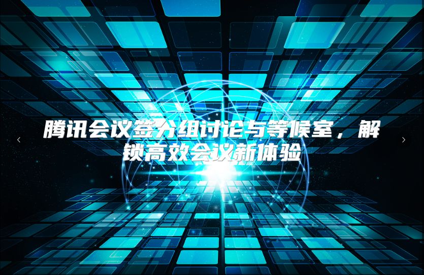 腾讯会议签分组讨论与等候室，解锁高效会议新体验