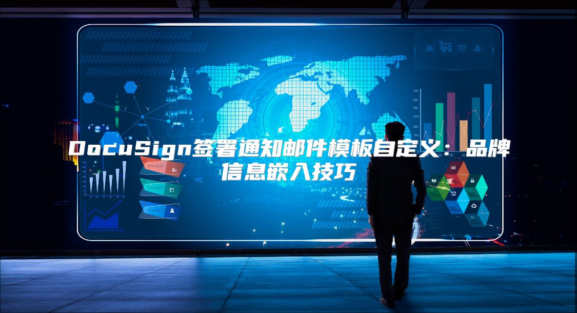 DocuSign签署通知邮件模板自定义：品牌信息嵌入技巧