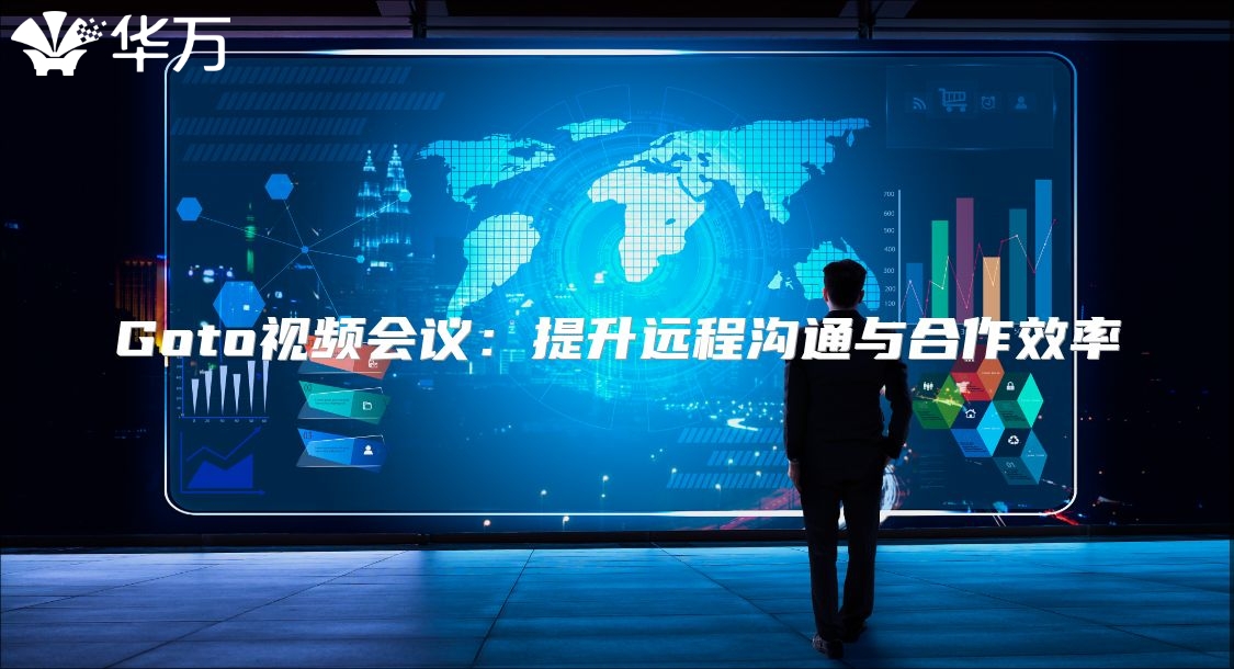 Goto视频会议：提升远程沟通与合作效率