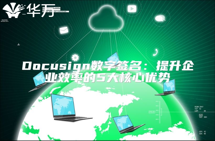 Docusign数字签名：提升企业效率的5大核心优势