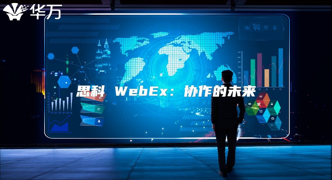 思科 WebEx：协作的未来