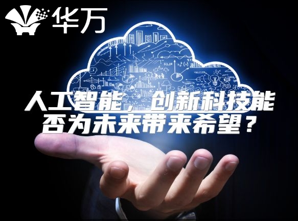 人工智能，创新科技能否为未来带来希望？