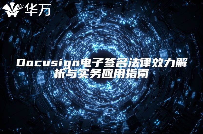 Docusign电子签名法律效力解析与实务应用指南