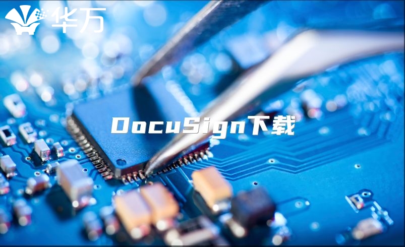 DocuSign下载