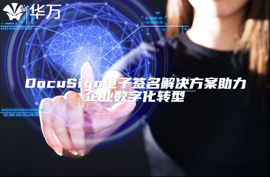 DocuSign电子签名解决方案助力企业数字化转型