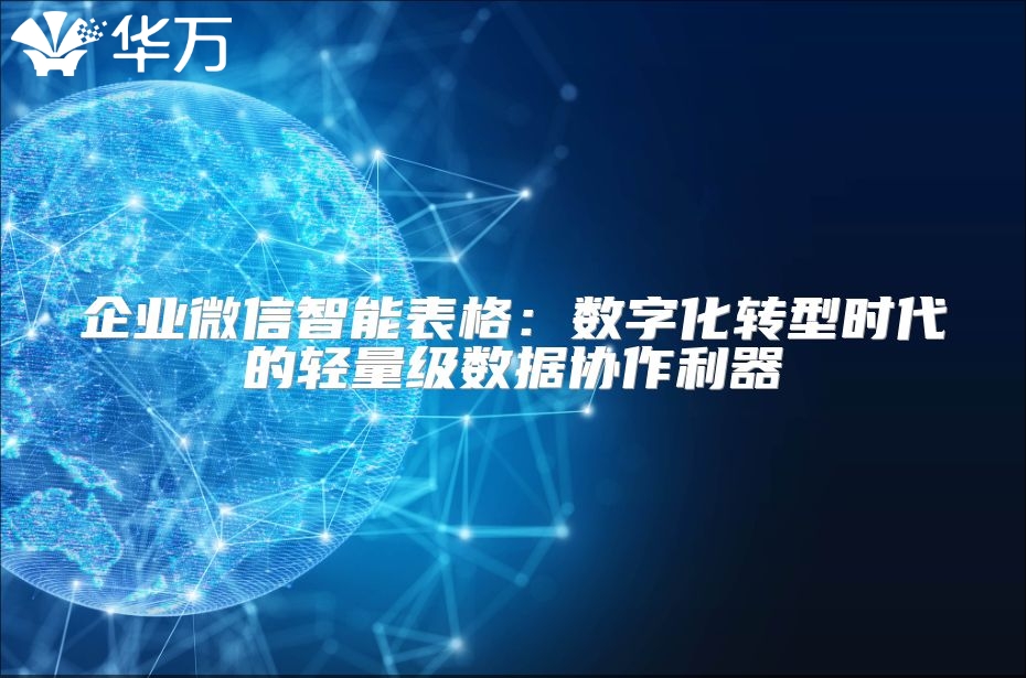 企业微信智能表格：数字化转型时代的轻量级数据协作利器