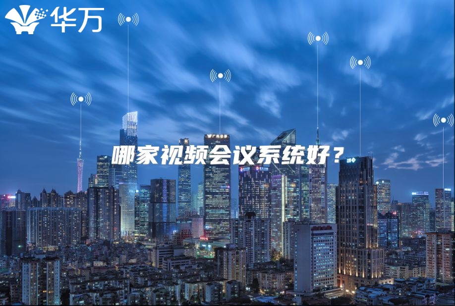 哪家视频会议系统好？