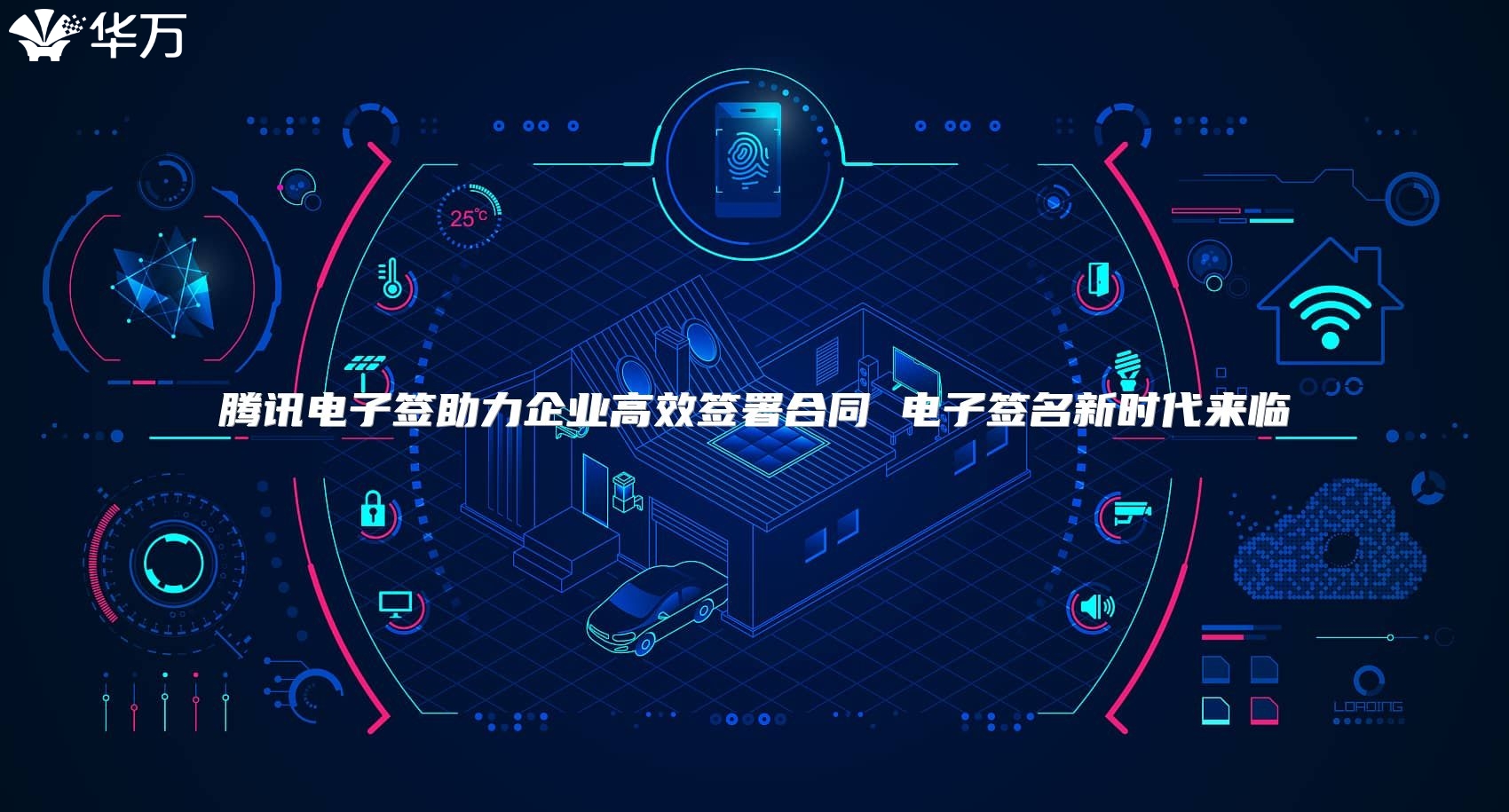 腾讯电子签助力企业高效签署合同 电子签名新时代来临