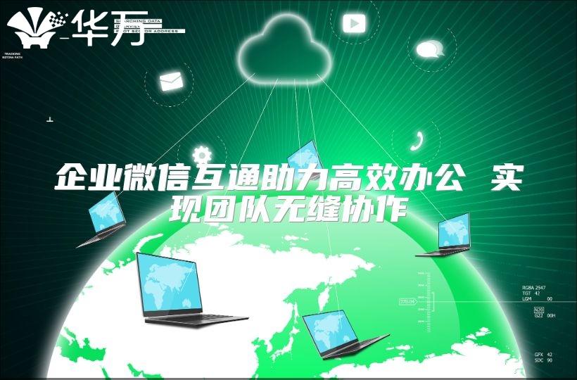 企业微信互通助力高效办公 实现团队无缝协作