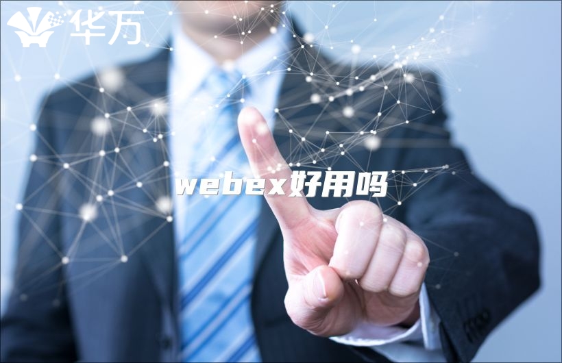 webex好用吗
