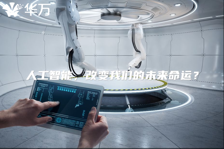 人工智能，改变我们的未来命运？