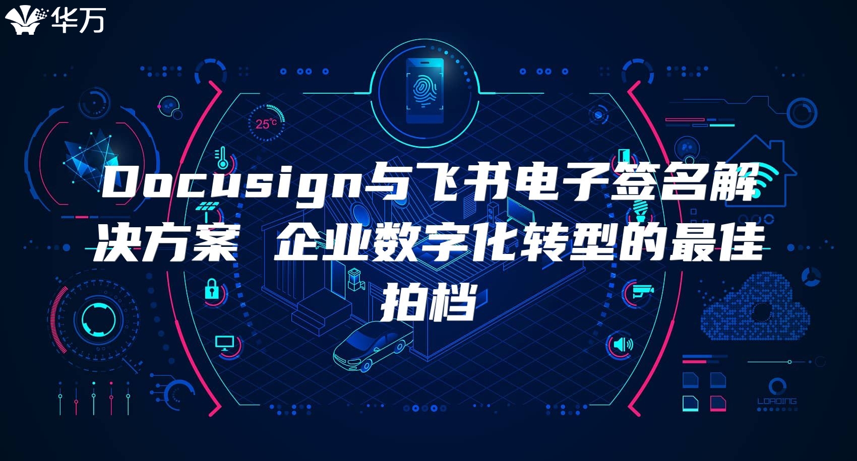 Docusign与飞书电子签名解决方案 企业数字化转型的最佳拍档