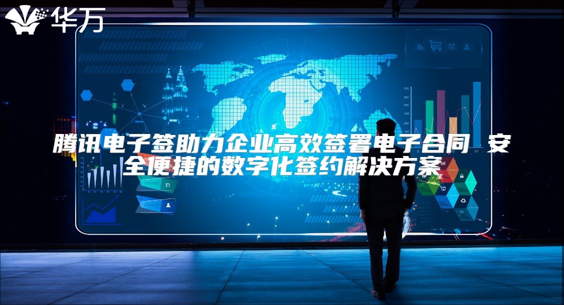 腾讯电子签助力企业高效签署电子合同 安全便捷的数字化签约解决方案