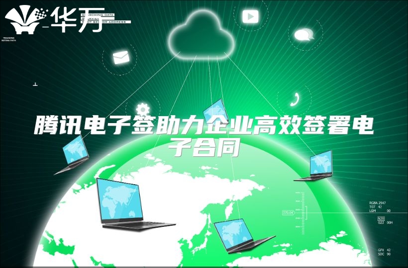 腾讯电子签助力企业高效签署电子合同