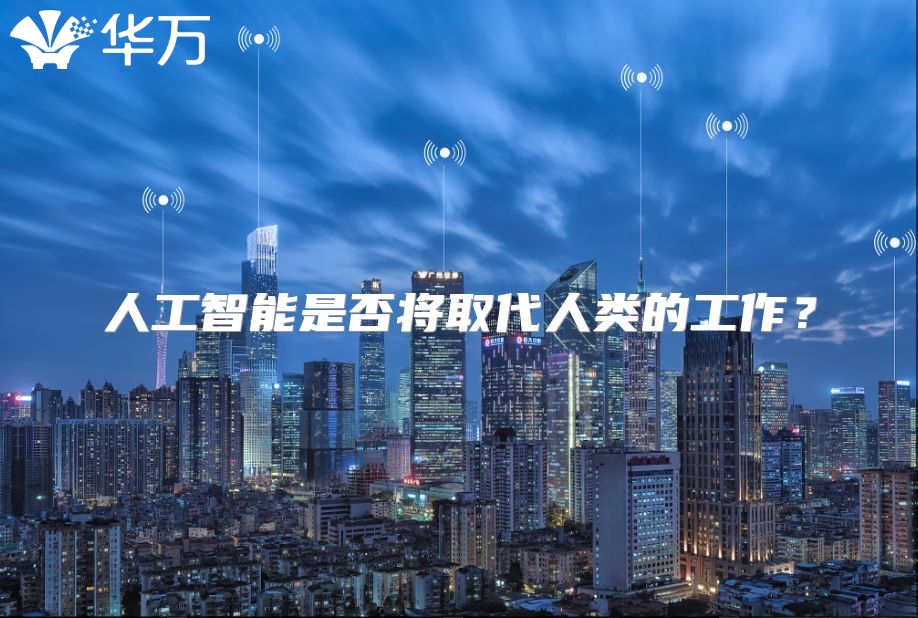 人工智能是否将取代人类的工作？