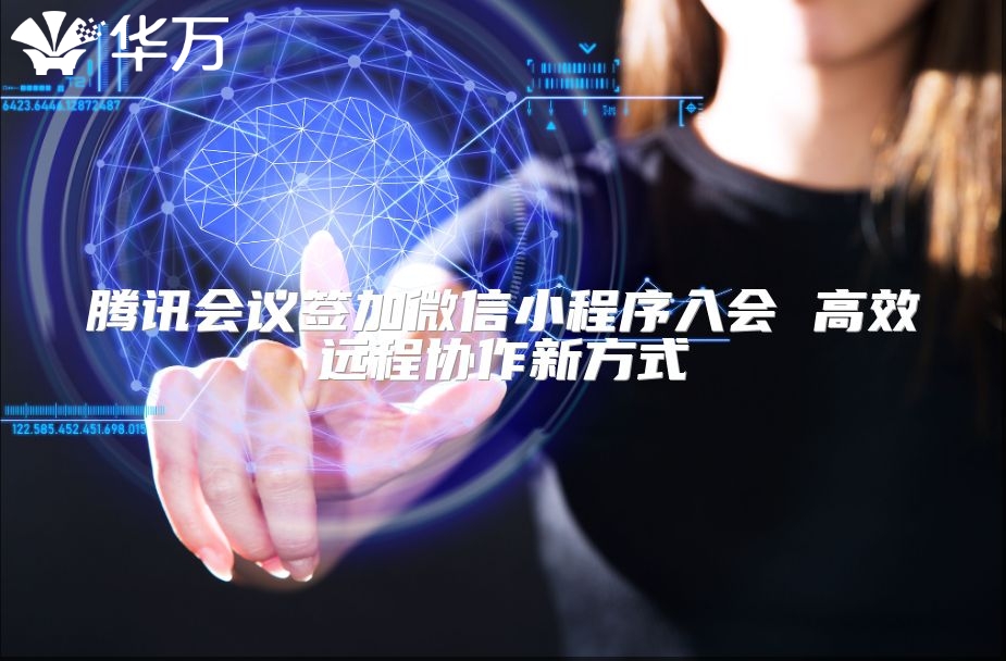 腾讯会议签加微信小程序入会 高效远程协作新方式