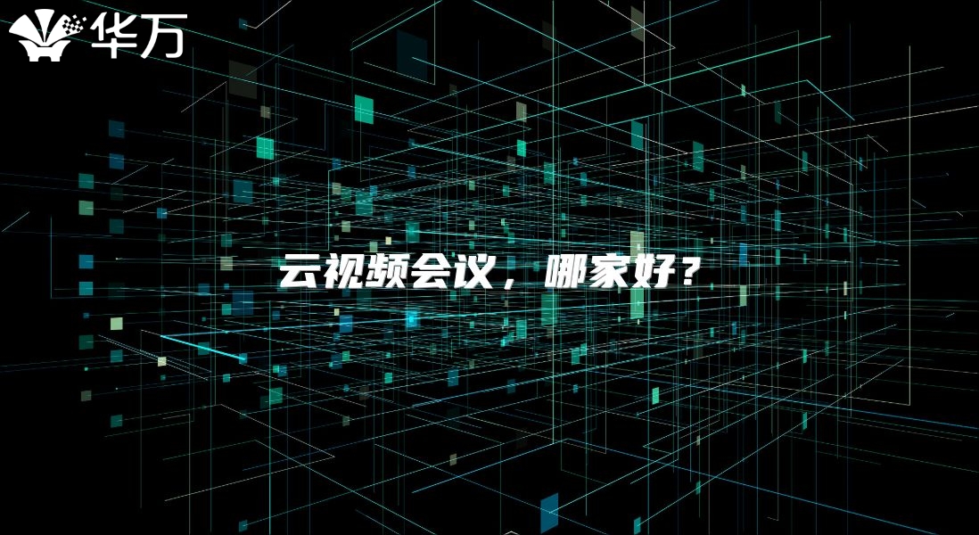 云视频会议，哪家好？