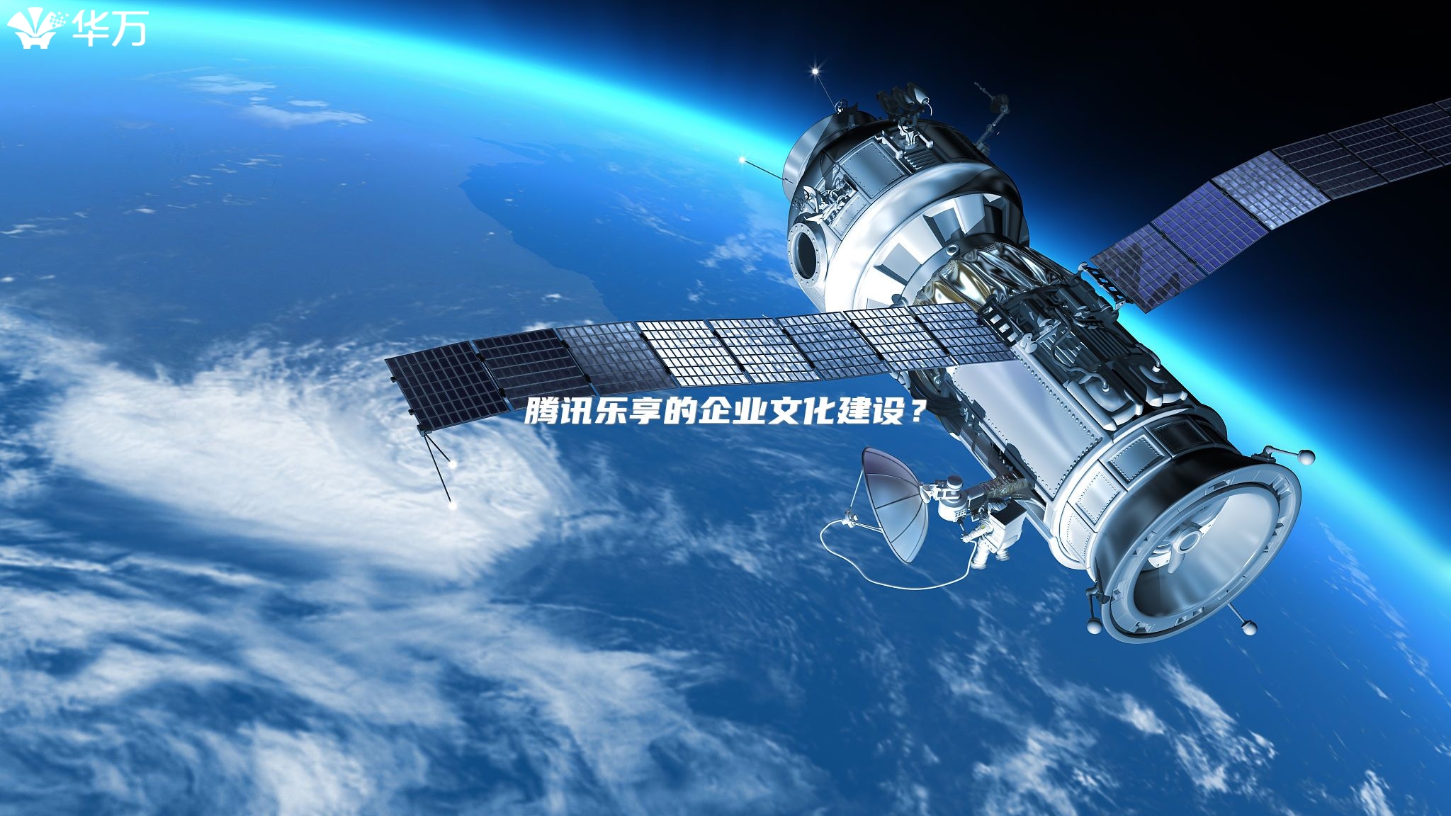 腾讯乐享的企业文化建设？