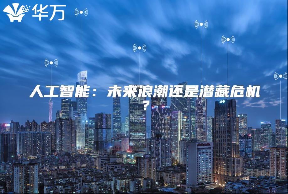 人工智能：未来浪潮还是潜藏危机？
