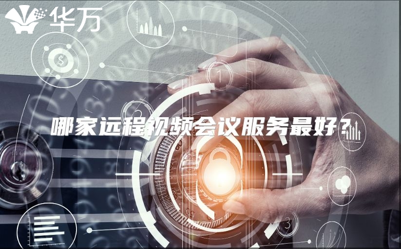 哪家远程视频会议服务最好？