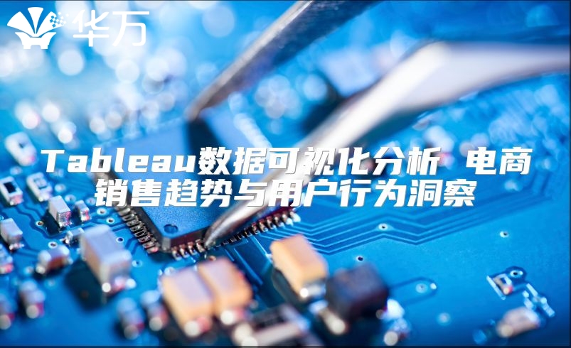 Tableau数据可视化分析 电商销售趋势与用户行为洞察